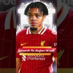 ลิเวอร์พูล รอลุ้นจ่ายค่าตัว ริโอ เอ็นกูโมฮา ให้ เชลซี #ลิเวอร์พูล #liverpool #ข่าวลิเวอร์พูล