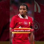 ทำลายกฎเพื่อคว้า เอ็นกูโมฮา วัย 16 ปีจากเชลซีมาอยู่กับทีม #ลิเวอร์พูล #liverpool #ข่าวลิเวอร์พูล
