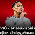ข่าวลิเวอร์พูล เทรนต์ ได้ตกเป็นตัวสำรองของ ดานี่ คาบาฆาล | ริโอ จะเซ็นสัญญานักเตะอาชีพครั้งแรก
