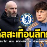 💣 บึ้ม! เชลซีคว้า “การ์นาโช่” 40 ล้านปอนด์ | ย้ายเข้า-ออกสะเทือนทั้งลีก!