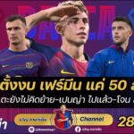 เฟร์มีนยังไม่คิดย้าย-เชลซีตั้งงบแค่50ล้านยูโร,เปนญ่าไปแล้ว,โจนลุ้นติดทีมชาติ|สรุปข่าวบาร์ซ่า28/8/25