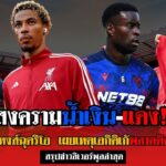 ข่าวลิเวอร์พูลล่าสุด 27 ส.ค. 2568 | เอกีตีเก้ผิดหวังทีมชาติ! เชลซีเดือด หงส์ปาดคว้าเอ็นกูโมฮา 🔴⚔️
