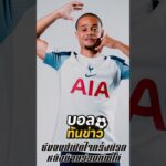 ซาฟี ซีมอนส์ เปิดใจครั้งแรก หลังย้ายร่วมทีมสเปอร์ส 60 ล้านยูโร