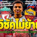 หงส์ลุ้นเดดไลน์ดราม่า! ปิดดีลอิซัค120ล้านไม่ลงล็อกเตรียมล่าโรดรีโก้ / หงส์ไฟเขียวซิมิกาสซบโรม่า!