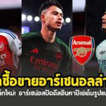 ตลาดซื้อขายอาร์เซนอลอาร์เซน่อล ล่าสุด! วิเอร่าจะไปไหน? ฮินคาปีจะมาไหม?