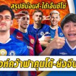 สิงห์ปิดดีลคว้าฟาคุนโด้-ยังจีบเฟร์มิน-สรุปซิม่อนส์,ได้เอ็นซีโซ่ | สรุปข่าวเชลซี 30.08.68