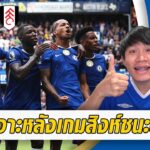 เจาะหลังเกมสิงห์ชนะฟูแล่ม! 3 นัด 7 แต้ม แต่การบ้านเพียบ!!!
