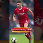 อเล็กซ์ อ็อกซ์เลด แชมเบอร์เลน ยกเลิกสัญญากับเบซิคตัส #ลิเวอร์พูล #liverpool #ข่าวลิเวอร์พูล