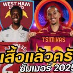 #ชูเสื้อแล้วครับ !! #ย้ายทีมทางการ ซัมเมอร์2025 FULL EP.48 | #ภาคฟุตบอล
