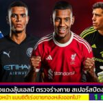 ข่าวการย้ายทีม ล่าสุด 1 ก.ย. 68 เวลา 14.55 น. – 🔥“5 ดีลวันเดดไลน์! สเปอร์สล่า ลุคแมน–อคันจี–มูอานี่”