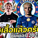 #ชูเสื้อแล้วครับ !! #ย้ายทีมทางการ ซัมเมอร์2025 FULL EP.46 | #ภาคฟุตบอล
