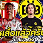 #ชูเสื้อแล้วครับ !! #ย้ายทีมทางการ ซัมเมอร์2025 FULL EP.47 | #ภาคฟุตบอล