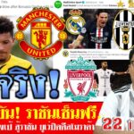 สรุปข่าวการย้ายทีม ล่าสุด 22 ก.ย. 63 เวลา 11.35 น. -จบจริง!ซานโช่  PSGเต็งเซ็นคูลิ(อัพเดทตลาดนักเตะ)