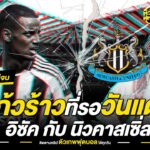 แก้วร้าวที่รอวันแตก อิซัค กับ นิวคาสเซิ่ล ความสัมพันธ์ที่ไร้ทางประสาน? | ตัวเทพฟุตบอล