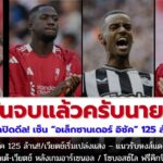 [Ep.157]: ” ลิเวอร์พูลปิดดีล! เซ็น “อเล็กซานเดอร์ อิซัค” 125 ล้านปอนด์? – โซบอสซ์ไล ฟรีคิกปิดเกม”