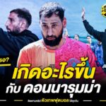 เก่งขนาดนี้ ยังไม่ดีพอ เกิดอะไรขึ้น กับ ดอนนารุมม่า | ตัวเทพฟุตบอล