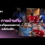 10 การย้ายทีมแพงที่สุดตลอดกาล พรีเมียร์ลีก 2025 💰⚽