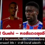 [Ep.163] : ” ดีลล่ม! Guehi – หงส์แดงลุยอีกครั้ง! – ข่าวดี! โกนาเต้ แค่ตะคริว – พร้อมช่วยหงส์”