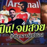 จบสวยวันเดตไลน์🔥‼️จิ๊กซอว์ชิ้นสุดท้าย  – ขาออกเพียบวันตลาดปิด [ข่าวอาร์เซนอล]