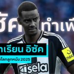 SPORT GOSSIP | EP.63 | ถอดบทเรียน อิซัค กับการย้ายทีมในโลกลูกหนัง 2025