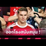 อีซัคย้ายลิเวอร์พูล! โยเคเรสหนุนเต็มที่ สรุปดีลประวัติศาสตร์อังกฤษ | ข่าวตลาดนักเตะ 2025