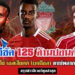 ข่าวลิเวอร์พูลล่าสุด 2 ก.ย. 2568 | หงส์ทุบสถิติ! คว้าอีซัค 125 ล้าน–เอลเลียตต์ลาทีมซบวิลล่า 🔴⚽