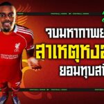 ปิดฉากมหากาพย์อิซัค! ทำไมหงส์ยอมทุบสถิติพรีเมียร์ฯ – ขอบสนามเกมส์เองละเลงข่าว