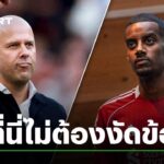 สล็อตสวนนักข่าว วิเคราะห์สถานการณ์ อิซัค กับ ลิเวอร์พูล ล่าสุด 2025