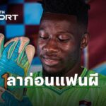ลาก่อน โอนาน่า แมนยูฯ ย้ายไปแทร็บซอนสปอร์!