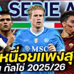ค่าเหนื่อยแพงสุด #กัลโช่ ซัมเมอร์ 2025/26 #คนคอบอล