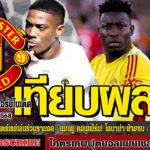 ข่าวล่าสุดของแมนยู 12.9.68:มาร์กซิยาลโยกซบมอนเตร์เรย์เล่น,แมนยู คอนเฟิร์ม! โอนาน่า,อูปาเมกาโน่ยกย่อง