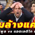 Ep.187| “ลิเวอร์พูลล้างแค้น? อัลวาเรซฟิตพร้อมชนแอนฟิลด์ – ดีลสลับหงส์แดงที่เกือบเกิดขึ้น”
