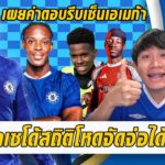 ไกเซโด้สถิติโคตรเวอร์จ่อสัญญาใหม่-เผยคำตอบรีบเซ็นเอเมก้า | สรุปข่าวเชลซี 16.09.68