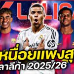 ค่าเหนื่อยแพงสุด #ลาลีก้า ซัมเมอร์ 2025/26 #คนคอบอล