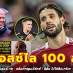 [Ep.191] : “โซบอสซ์ไล 100 ล้าน!” : หงส์แดงอัปเดต