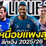 ค่าเหนื่อยแพงสุด #ลีกเอิง ซัมเมอร์ 2025/26 #คนคอบอล