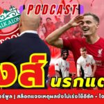 [Ep.184] : “เบิร์นลีย์ vs ลิเวอร์พูล | สล็อตแจงเหตุผลยังไม่เร่งใช้อิซัค + โจนส์ชวดลงสนาม”