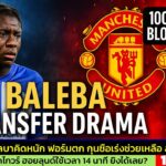 ข่าวแมนยู ล่าสุด 14 ก.ย. 68 เวลา 10.20 น. – 🔥“บาเลบาเสียศูนย์! พลาดย้ายแมนยู – กุนซือไบรท์ตันเผย”