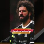 ชื่นชมนักเตะใหม่ที่สโมสร ลิเวอร์พูล คว้าตัวเข้ามาร่วมทีมได้ #ลิเวอร์พูล #liverpool #ข่าวลิเวอร์พูล