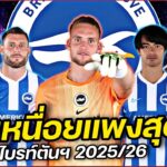 ค่าเหนื่อยแพงสุด #ไบรท์ตัน ซัมเมอร์ 2025/26 #คนคอบอล