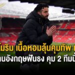 #มุมธง 📌รูเบน อโมริม เนื้อหอมลุ้นคุมทัพ เบนฟิก้า ตำนานอังกฤษฟันธง คุม 2 ทีมนี้ปังแน่ ⚽️