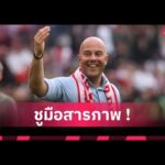 สำนึกเมื่อสาย! บิ๊ก เฟเยนูร์ด ยอมผิด ปล่อย อาร์เน่อ สล็อต ย้าย ลิเวอร์พูล | วิเคราะห์ฟุตบอลล่าสุด