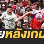 🔴 คุยหลังเกม!! อาร์เซนอล 3-0 ฟอเรสต์ | จารย์บี ปีศาจแดง