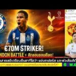 ข่าวการย้ายทีม ล่าสุด 6 พ.ย. 68 เวลา 07.20 น. – 🔥“70 ล้านยูโรเดือด! เชลซีปะทะสเปอร์ส แย่งดาวยิง!?”