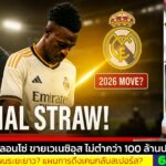 ข่าวการย้ายทีม ล่าสุด 6 พ.ย. 68 เวลา 11.40 น. – 🔥“มันจบแล้ว! อลอนโซ่หมดความอดทน ขายวินิซิอุส!”