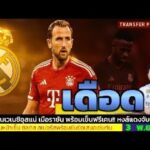 ข่าวการย้ายทีม ล่าสุด 3 พ.ย. 68 เวลา 12.10 น. – 🔥“65 ล้านยูโรสะเทือน! ราชันพร้อมดึงเคนแทนวินิซิอุส”
