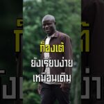 คนอื่นมาอย่างเท่ ! แต่ก็องเต้ ยังเรียบง่ายเหมือนเดิม | ล้ำหน้า official