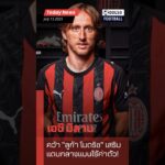 Official! เอซี มิลาน คว้า “ลูก้า โมดริช” เสริมแดนกลางแบบไร้ค่าตัว!