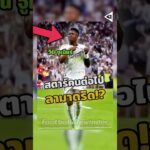 วินิซิอุส จูเนียร์ สตาร์ที่จะออกจากมาดริดคนต่อไป!? 😱 #วิเคราะห์บอลวันนี้ #บอลวันนี้ #เรอัลมาดริด