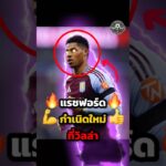 กำเนิดใหม่ แรชฟอร์ด #วิเคราะห์บอลวันนี้ #พรีเมียร์ลีก #manchesterunited #แมนยู #football #แรชฟอร์ด